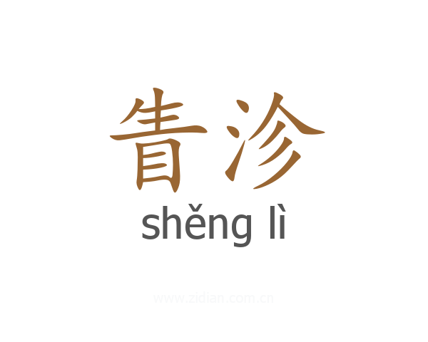 眚沴