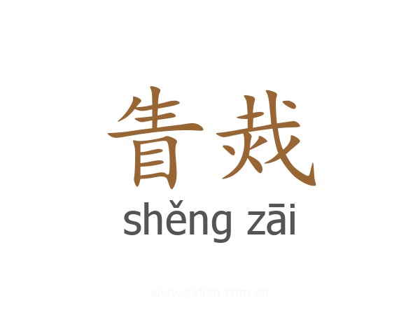 眚烖