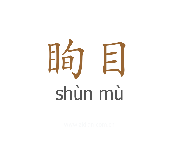 眴目