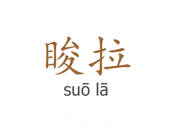 睃拉