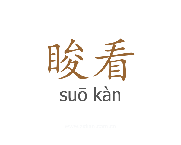 睃看
