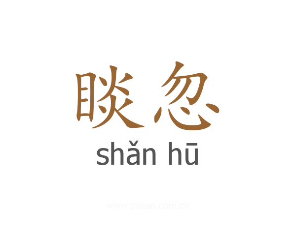 睒忽