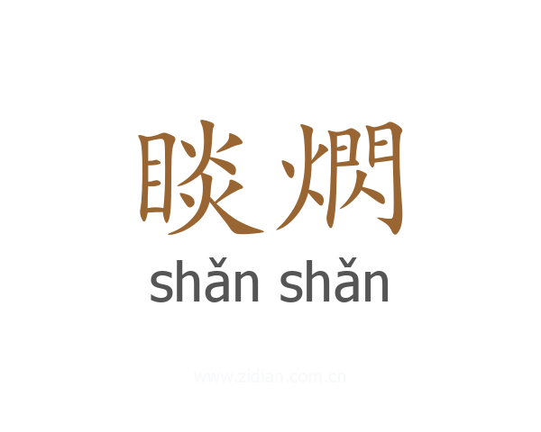 睒熌