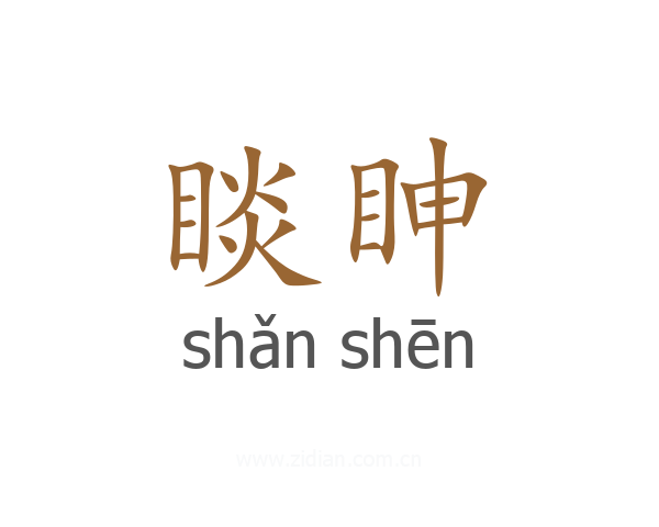 睒眒