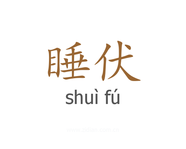 睡伏