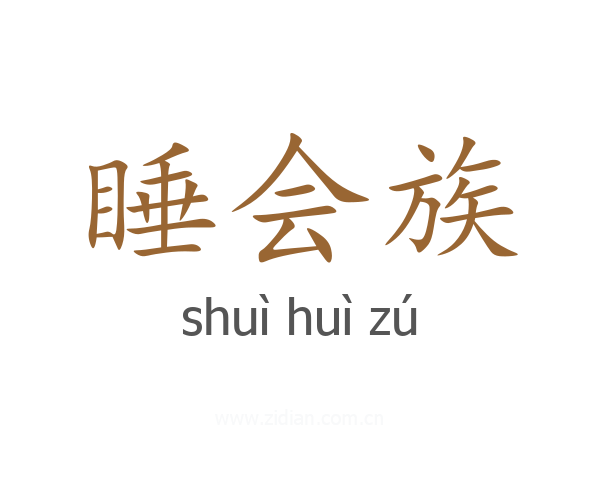 睡会族