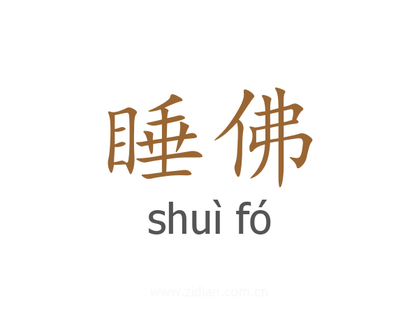 睡佛