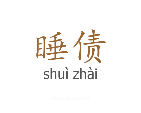 睡债