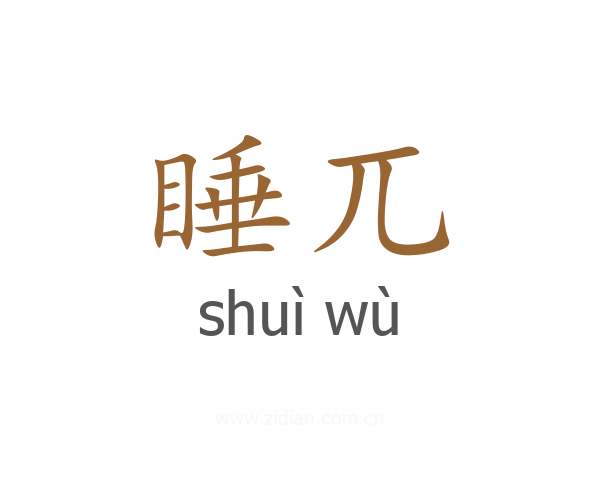 睡兀