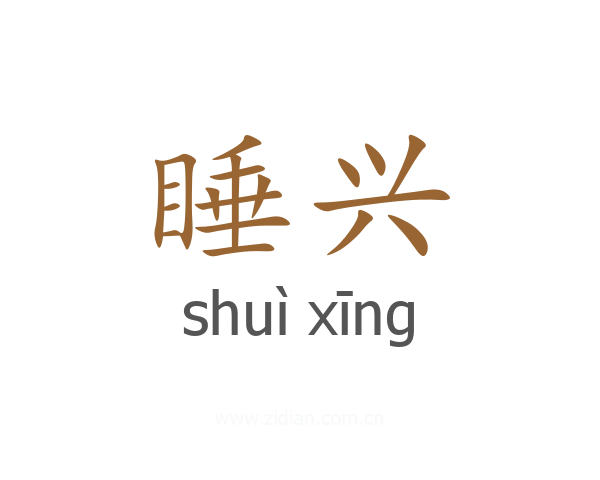 睡兴
