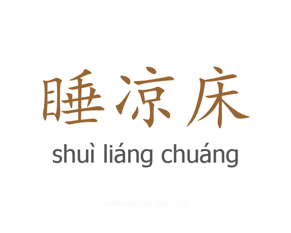 睡凉床
