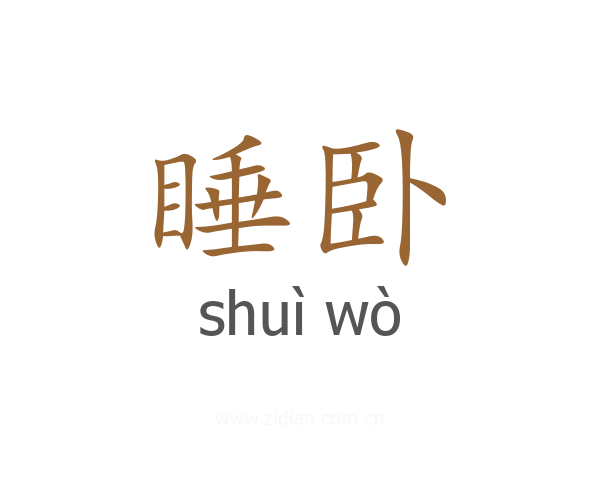 睡卧