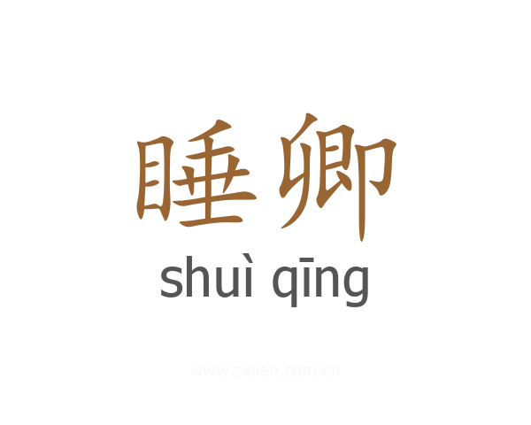 睡卿