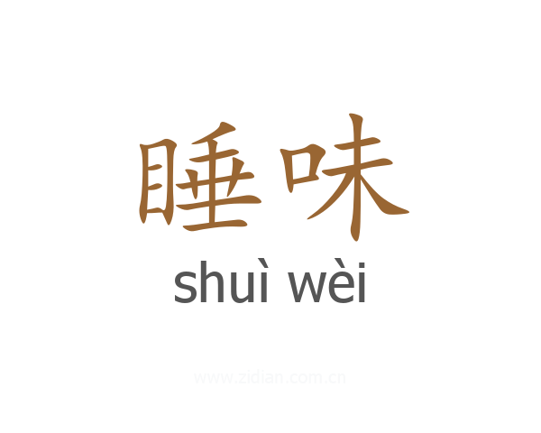 睡味