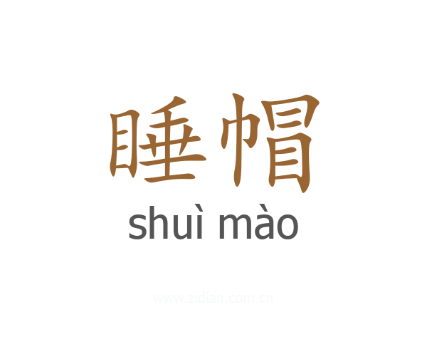 睡帽