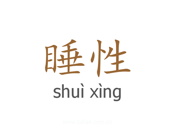 睡性