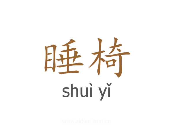 睡椅