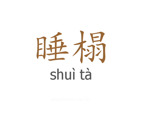 睡榻