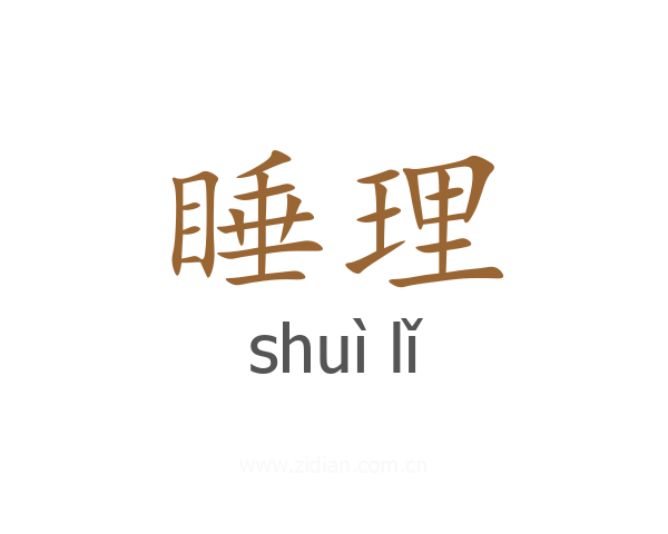 睡理