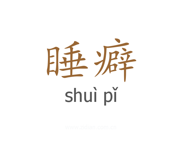 睡癖