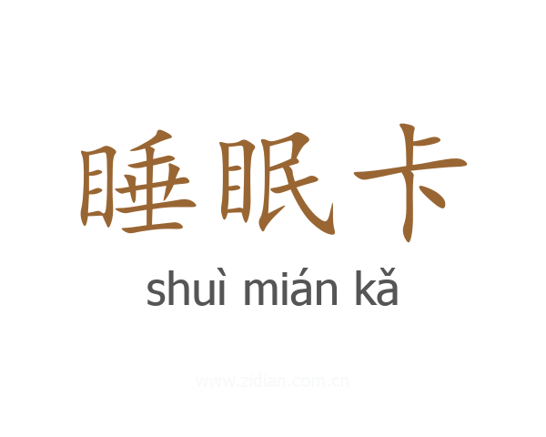 睡眠卡