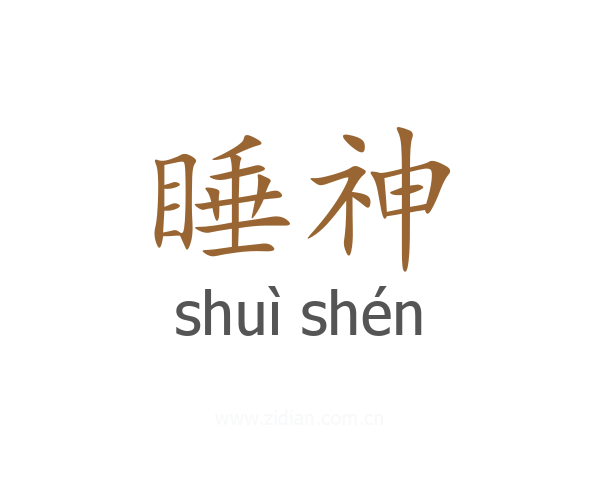 睡神