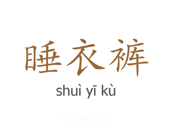 睡衣裤