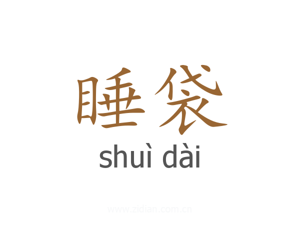 睡袋