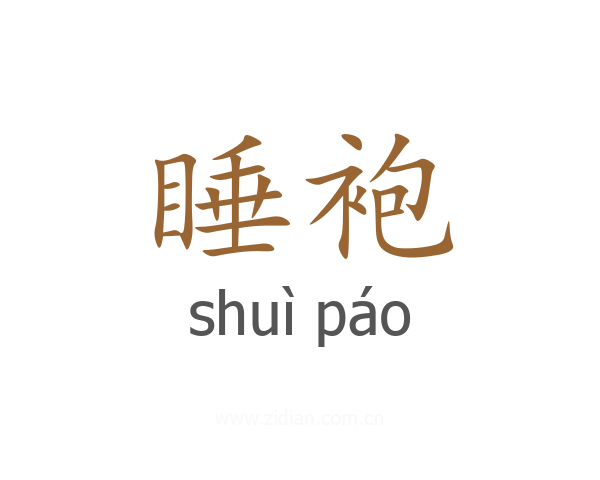 睡袍