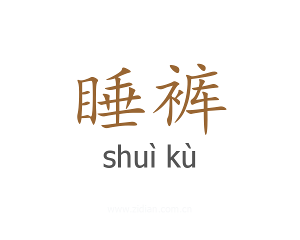 睡裤