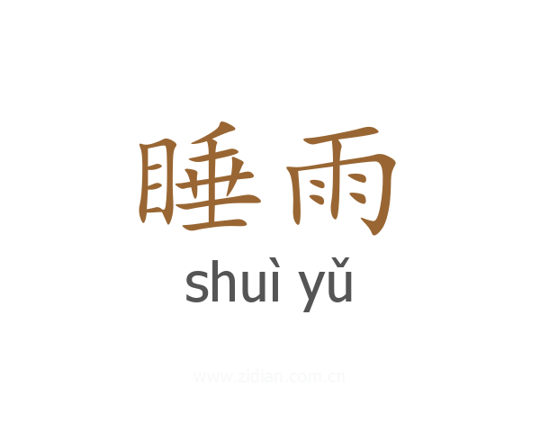 睡雨
