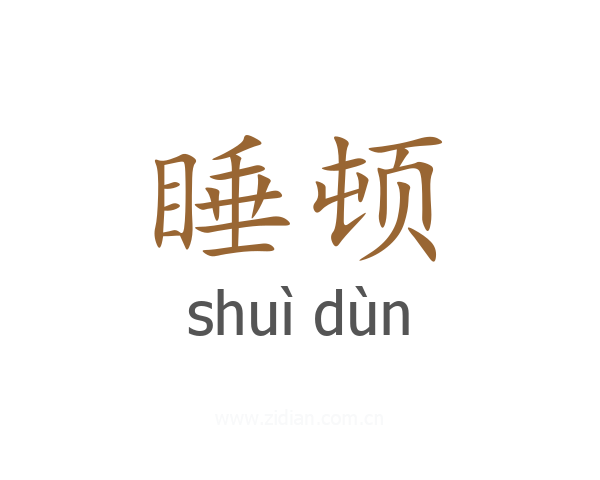 睡顿