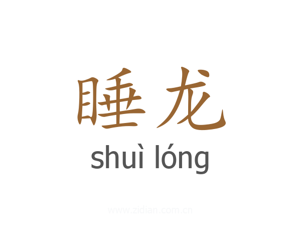 睡龙