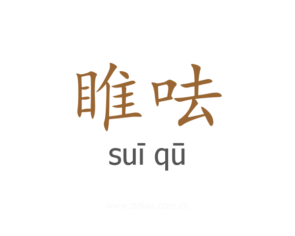 睢呿