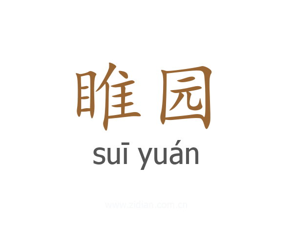 睢园