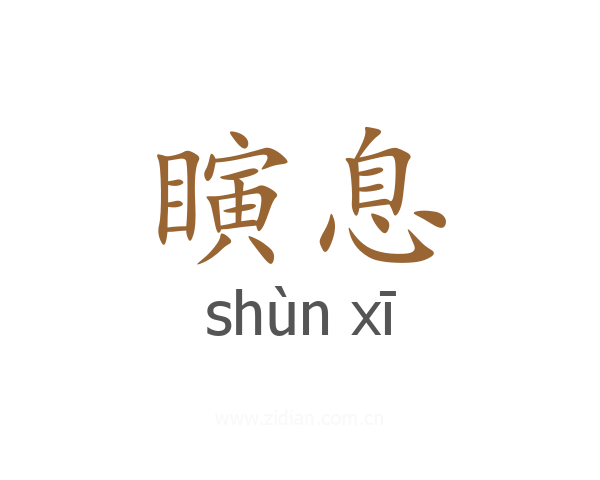瞚息