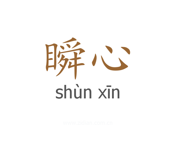 瞬心