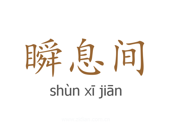 瞬息间