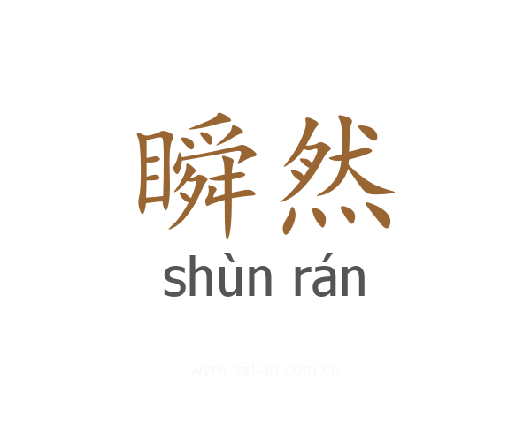 瞬然