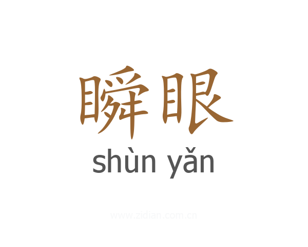 瞬眼
