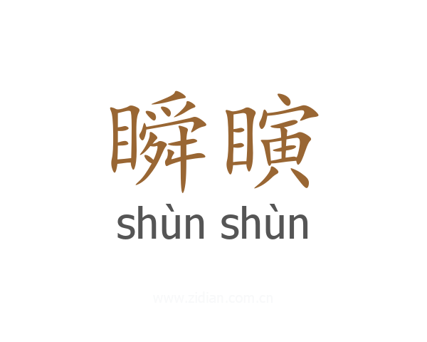 瞬瞚