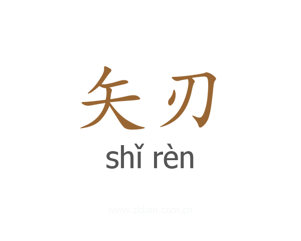 矢刃
