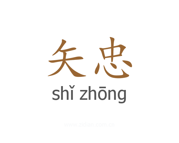 矢忠