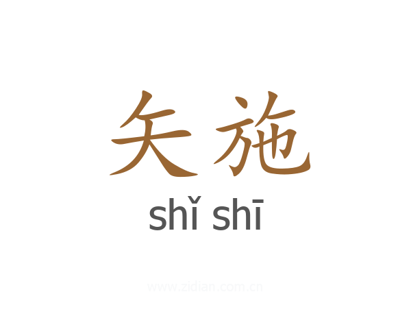矢施