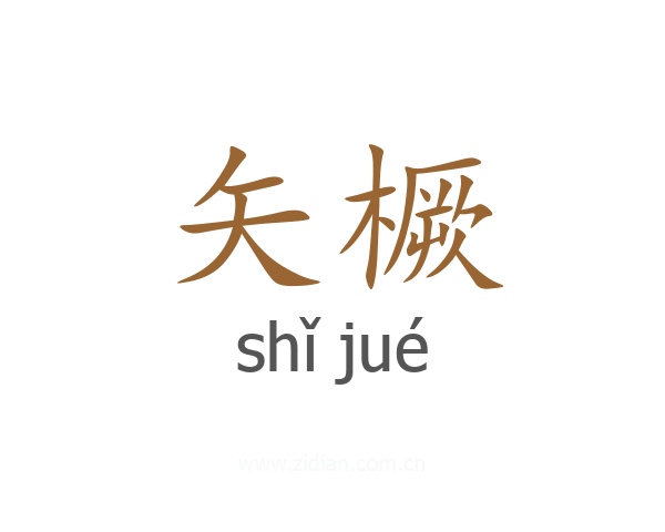 矢橛