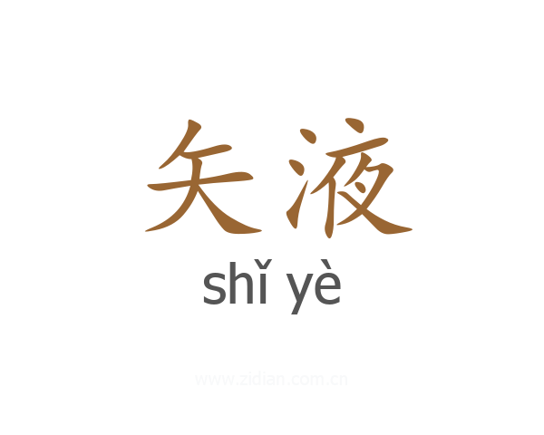 矢液