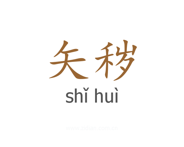 矢秽