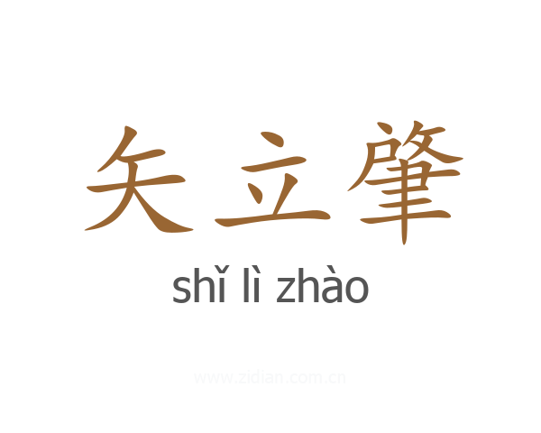 矢立肇