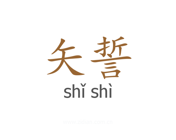 矢誓