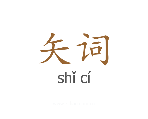 矢词